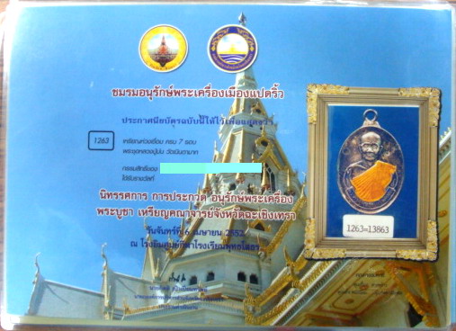 บัตรรับประกันพระแท้