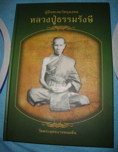 หนังสือหลวงปู่ธรรมรังษี  ท่าตูม  สุรินทร์