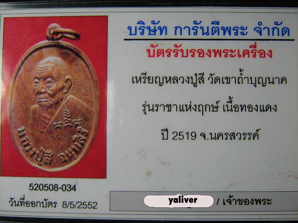 บัตรรับประกันพระแท้