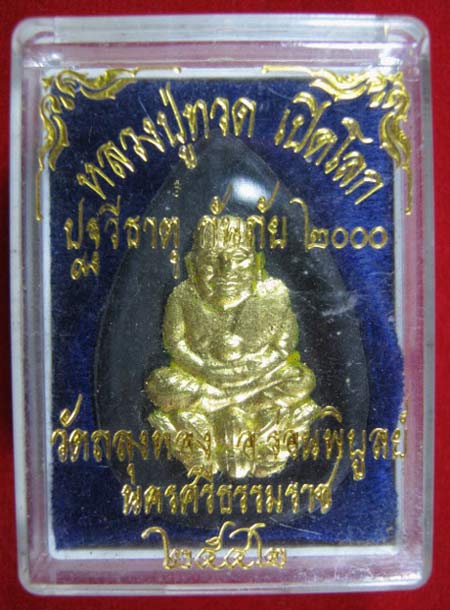 หลวงปู่ทวด รุ่น เปิดโลก ปฐวีธาตุ กันภัย 2000 ปี 2542 (พิมพ์กลีบบัว)  พิธีใหญ่ 