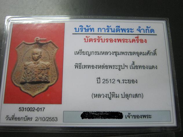 บัตรรับประกันพระแท้