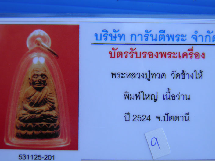 บัตรรับประกันพระแท้