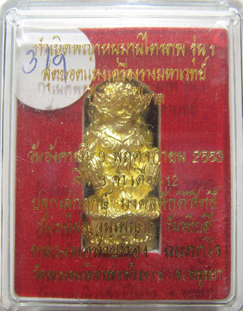 วัดใจที่ 20 บาท หนุมานรุ่นแรก หลวงพ่อสายทอง วัดพรหมนิวาส เนื้อทองระฆังผสมปลอกลูกปืน กล่องเดิมๆ