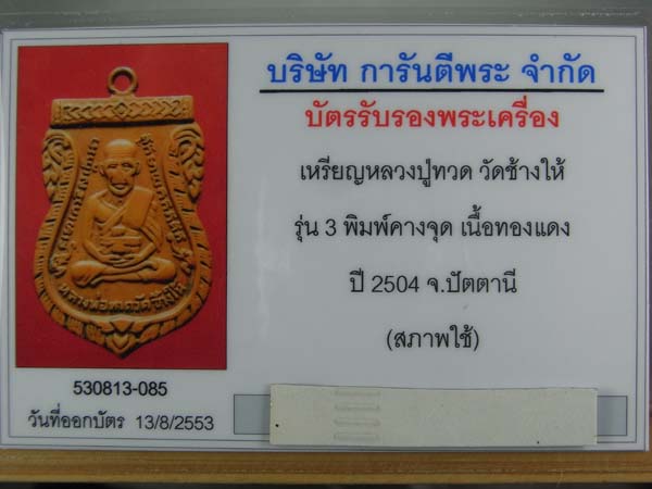 บัตรรับประกันพระแท้