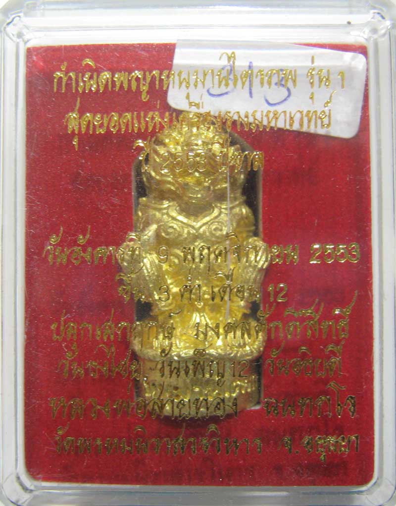 วัดใจที่ 20 บาท หนุมานรุ่นแรก หลวงพ่อสายทอง วัดพรหมนิวาส เนื้อทองระฆังผสมปลอกลูกปืน กล่องเดิมๆ