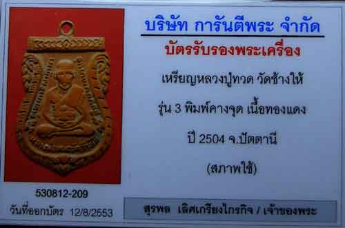 บัตรรับประกันพระแท้