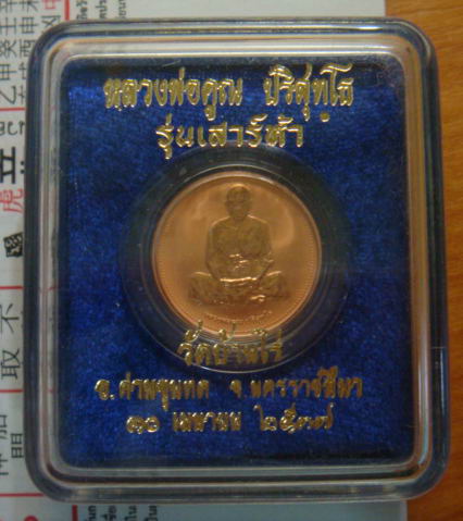 “ เหรียญ PERTH MINT หลวงพ่อคูณ รุ่นเสาร์๕ ปี 2537 กล่องเดิม สวยงาม ”