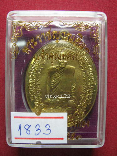 เหรียญรุ่นแรก เนื้อทองฝาบาตร หมายเลข1833 หลวงปู่ท่านเจ้าคุณทอง วัดปลดสัตว์ จ.อ่างทอง.....