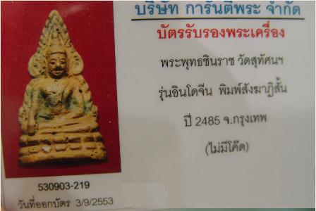 บัตรรับประกันพระแท้