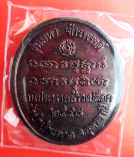 หลวงตามหาบัว รุ่นมหาจักรพรรดิ์ ปี48 ตอกโค้ต "บัว"รุ่นนี้หายากมากหลวงตาเมตตา สวยๆ เหรียญนิยมอีกรุ่น