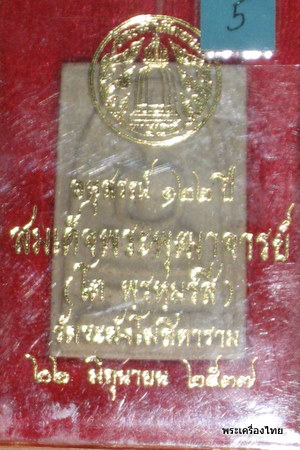  สมเด็จ122ปีวัดระฆังพิมพ์ใหญ่พร้อมกล่องเดิม องค์ที่5เพิ่มกันเลยนะคะ