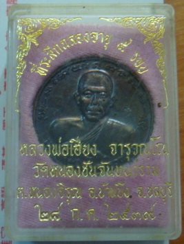 “ เหรียญ ๕ รอบ หลวงพ่อเฮียง จารุวณฺโณ วัดหนองชันจันทนาราม จ.ชลบุรี ปี 2539 ตอกโต๊ต กล่องเดิม สวย ”