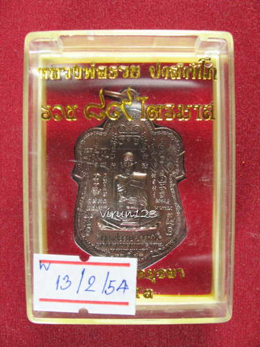 เหรียญใบเสมาใหญ่ เนื้อทองแดงรมมันปู รุ่น รวย89ไตรมาส  หลวงพ่อรวย วัดตะโก ปี53  13-2