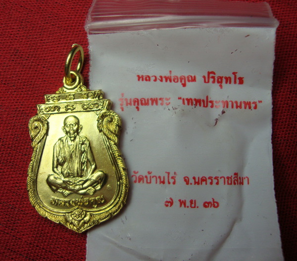 เหรียญเสมาโภคทรัพย์ปี2536 เนื้อทองฝาบาตร