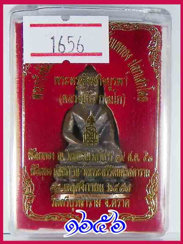 พระกริ่งชินบัญชร ญสส.เพชรกลับ เนื้อนวะก้นทองแดง หลวงปู่บัว พุทธภิเษกเดี่ยววัดพระแก้ว 1656 เคาะเดียว