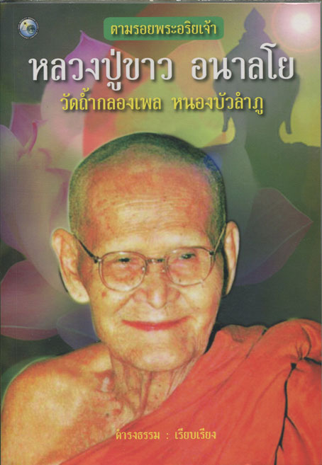 หนังสือ ตามรอยพระอริยเจ้า หลวงปู่ขาว อนาลโย วัดถ้ำกลองเพล หนองบัวลำภู