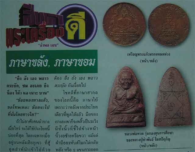 ลพ.ทวด เตารีดเนื้อว่าน ลป.คำพันธ์ วัดธาตุมหาช้ย