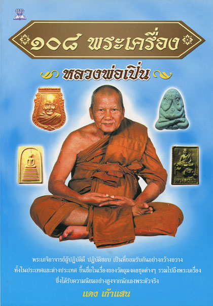 หนังสือ 108 พระเครื่อง หลวงพ่อเปิ่น วัดบางพระ จ.นครปฐม เขียนโดย แดง เก้าแสน