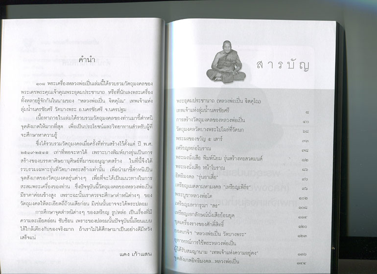 หนังสือ 108 พระเครื่อง หลวงพ่อเปิ่น วัดบางพระ จ.นครปฐม เขียนโดย แดง เก้าแสน