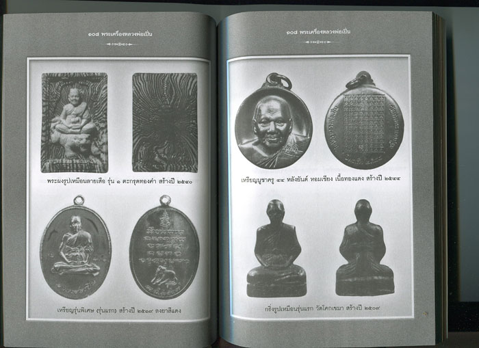 หนังสือ 108 พระเครื่อง หลวงพ่อเปิ่น วัดบางพระ จ.นครปฐม เขียนโดย แดง เก้าแสน