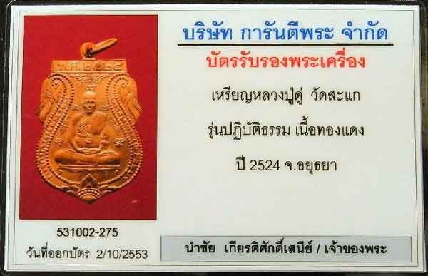 เหรียญปฏิบัติธรรมหลวงปู่ดู่ ปี 2524 สวยกริบครับ ++บัตรรับรอง++