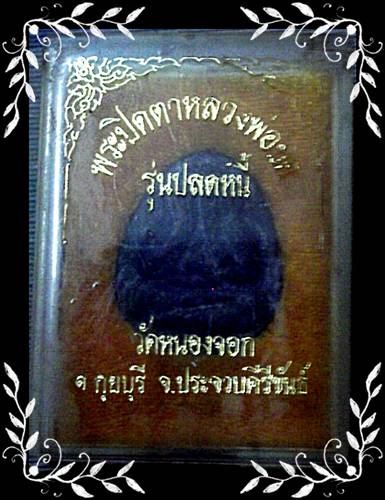 พระปิดตาหลวงพ่อยิด รุ่นปลดหนี้ วัดหนองจอก จ.ประจวบคีรีขันธ์ พร้อมกล่องเดิม / 250 บาท จัดไปครับ