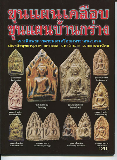 หนังสือ ขุนแผนเคลือบ ขุนแผนบ้านกร่าง