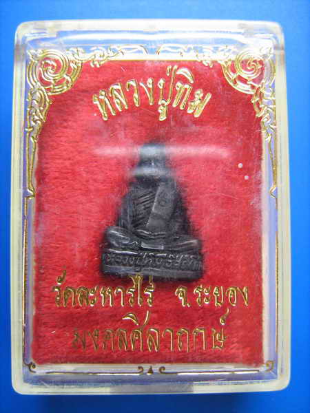 รูปเหมือน หลวงปู่ทิม วัดละหารไร่ ระยอง รุ่นมงคลศิลาฤกษ์ พ.ศ.2537 พระสวย กล่องเดิมครับ