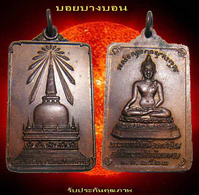 เหรียญ (( พระพุทธมิ่งเมืองทักษิณ )) หลังพระบรมธาตุ นครศรีธรรมราช ในหลวงเสด็จพระราชดำเนินเททอง ปี 22