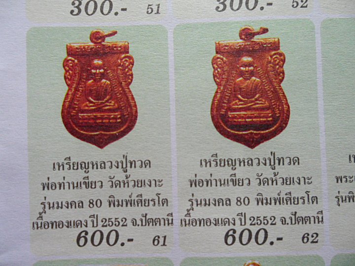 รุ่นมงคล 80 พ่อท่านเขียว พิมพ์เศียรโต เนื้อทองแดง ปี 52 มีโค้ต กล่องเดิมครับ