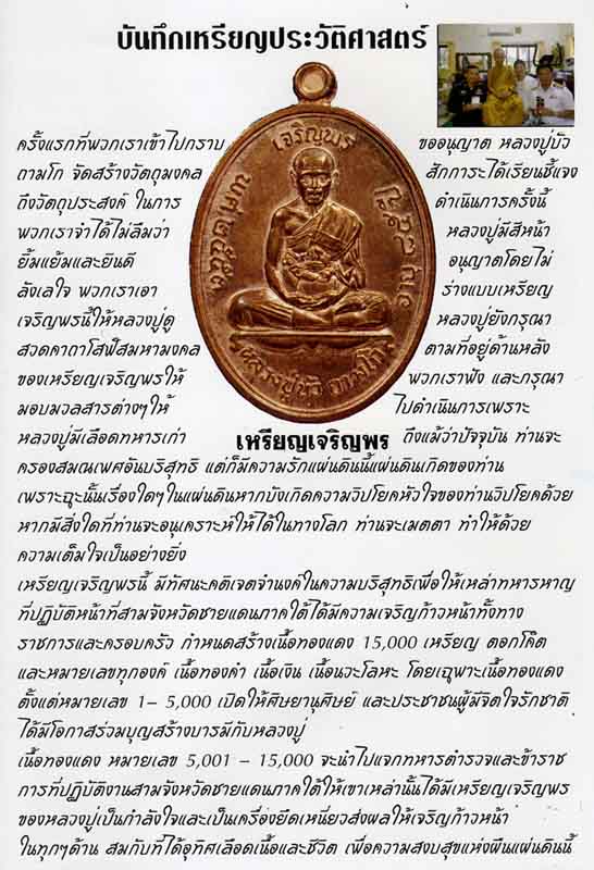 เหรียญทองแดงเจริญพรบนหลวงปู่บัว พุทธาภิเษกเดี่ยววัดพระแก้ว 2 เหรียญเบอร์เรียงกัน 6258 6259 เคาะเดียว