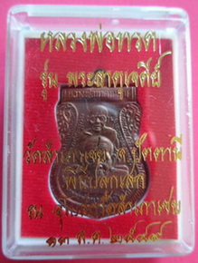 เหรียญหลวงเสมาพุทธซ้อนเนื้อทองแดง รุ่นพระธาตุเจดีย์ ปี 2549 หลวงพ่อทองวัดสำเภาเชยจ.ปัตตานี เคาะเดียว