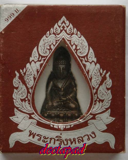 พระกริ่งหลวงกรุงเทพ องค์หายาก รันเลข 88 เลขมงคล