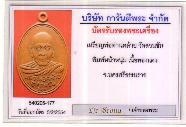 บัตรรับประกันพระแท้