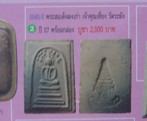 สมเด็จฐาน 3 ชั้น หลังตราค วัดระฆัง กรุงเทพฯ ปี 2516 เนื้อดินหุ่น  เจ้าคุณเที่ยง วัดระฆัง กรุงเทพ