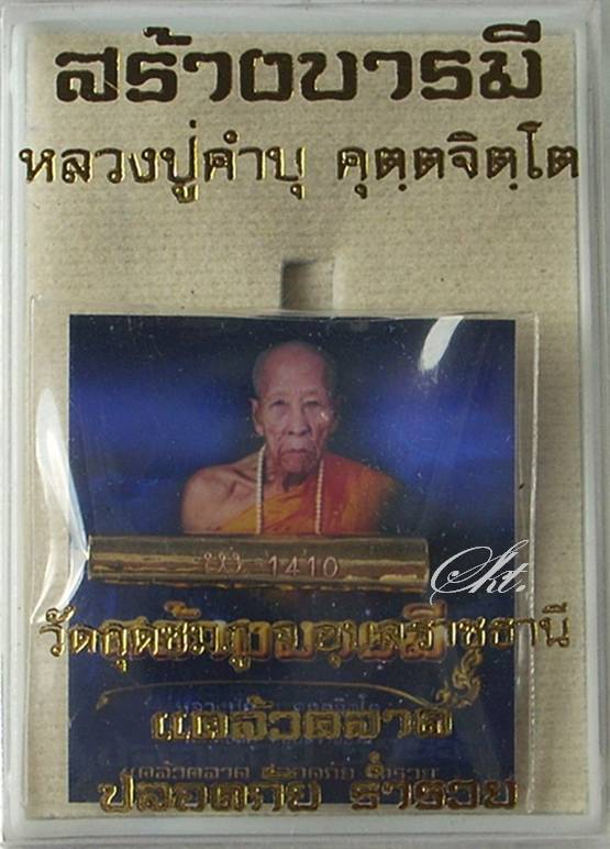 หลวงปู่คำบุ วัดกุดชมภู - ตะกรุดสาริกาเศรษฐีมหาลาภ กะไหล่ทอง (หมายเลข 1410)