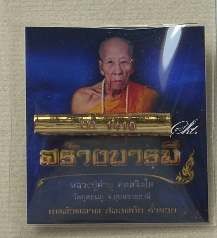 หลวงปู่คำบุ วัดกุดชมภู - ตะกรุดสาริกาเศรษฐีมหาลาภ กะไหล่ทอง (หมายเลข 1410)