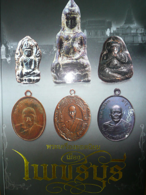  หนังสือพระยอดนิยมเมืองเพชรบุรี 4 สี ทั้งเล่มครับ คุ้มค่าเกินราคา เบา ๆ 