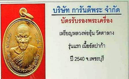 บัตรรับประกันพระแท้