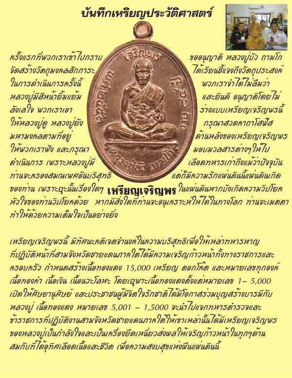 เหรียญเจริญพรบน หลวงปู่บัว วัดศรีบุรพาราม จ.ตราด เนื้อทองแดง พิเศษ