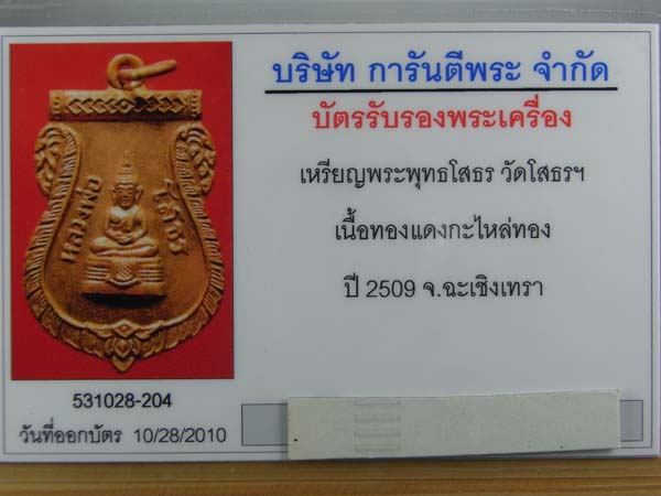 บัตรรับประกันพระแท้