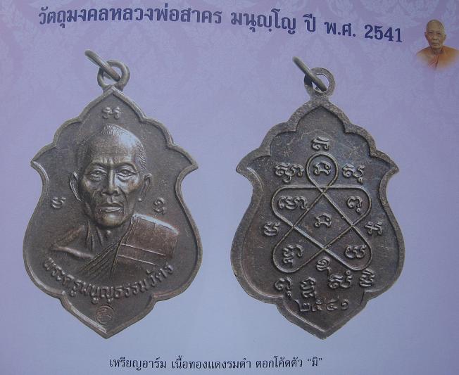 เหรียญอาร์ม เนื้อทองแดง  หลวงพ่อสาคร วัดหนองกรับ ระยอง  ปี 41..