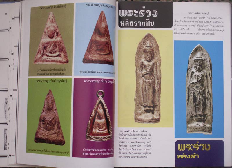 ใหม่เอี่ยม !! หนังสือตำหนิพระเครื่อง 2 โดย พรจักร จักรานุสรณ์ พ.ศ.2523 สภาพสวยสมบูรณ์ ภาพสี+ส่วนใหญ่