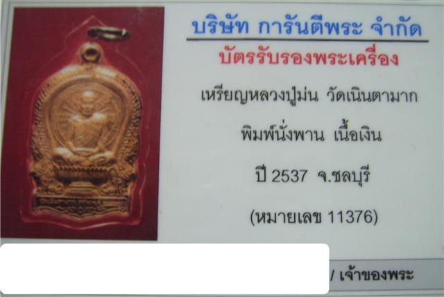 บัตรรับประกันพระแท้