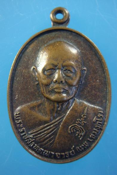 เหรียญฉลองสมณศักดิ์ หลวงพ่อแพ วัดพิกุลทอง ปี ๒๕๓๐