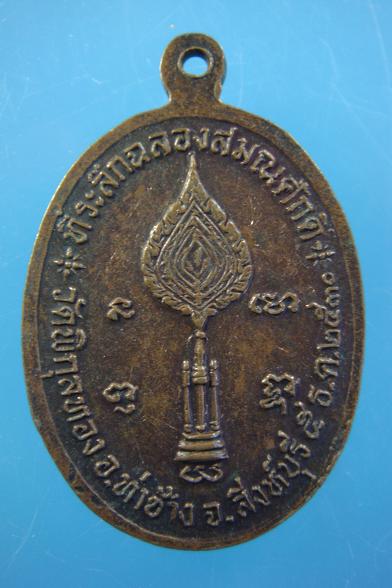 เหรียญฉลองสมณศักดิ์ หลวงพ่อแพ วัดพิกุลทอง ปี ๒๕๓๐