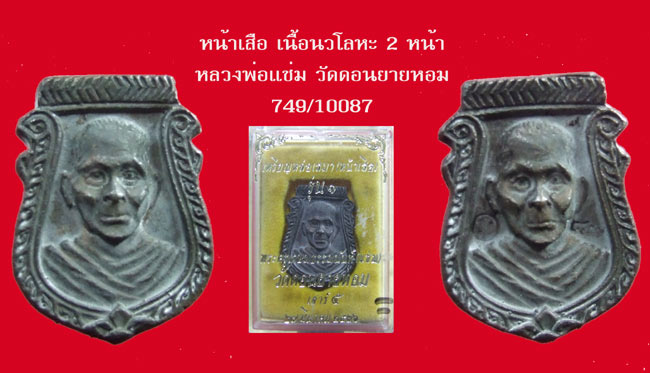 1200  จ้าาาา..เหรียญหล่อหน้าเสือ  เนื้อนวโลหะ  พิมพ์ 2 หน้า  หลวงพ่อแช่ม วัดดอนยายหอม นครปฐม