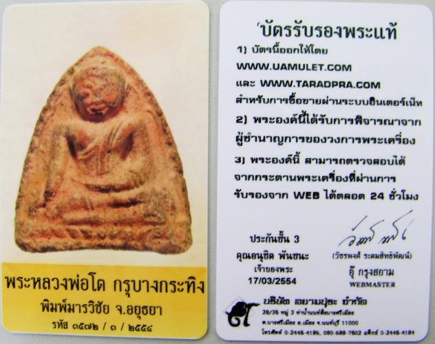 บัตรรับประกันพระแท้