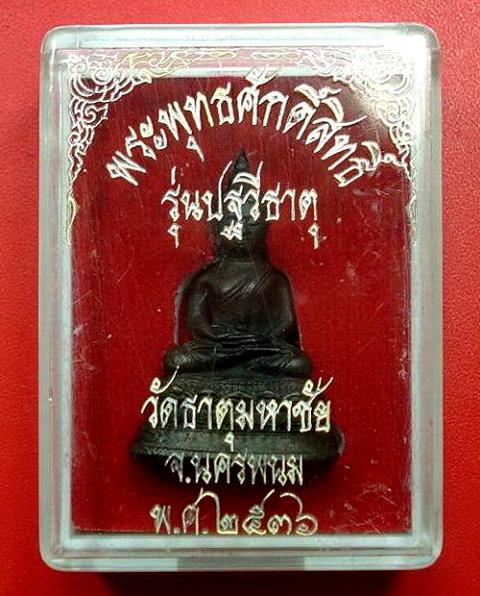 พระพุทธศักดิ์สิทธิ์ ... รุ่นปฐวีธาตุ ... หลวงปู่คำพันธ์ วัดธาตุมหาชัย จ.นครพนม พ.ศ.2536