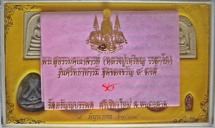 "เคาะเดียว" หลวงปู่เหรียญ - ชุดของขวัญ ๙ องค์ (สุดยอดมวลสาร)..ต้องเข้าชมแล้วจะรู้ว่า สุดยอดจริงๆ